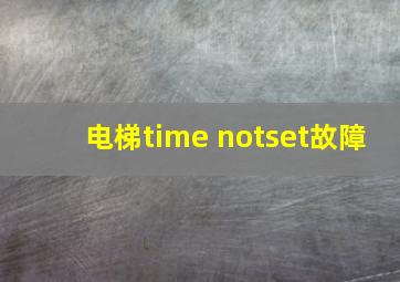 电梯time notset故障